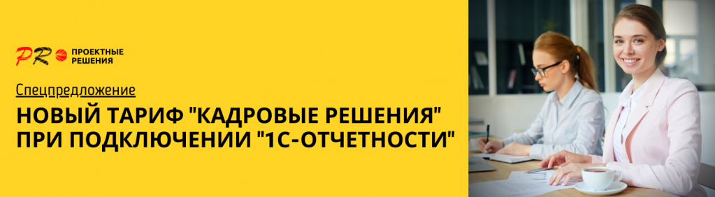 Кадровые решения 1С-Отчетсность.png Кадровые решения 1С-Отчетсность.png